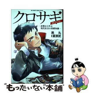 【中古】 クロサギ・セレクションー詐欺から学ぶ現代社会の基礎知識ー/小学館/黒丸(青年漫画)