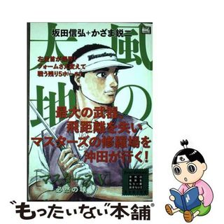 【中古】 風の大地　マスターズ ５/小学館/坂田信弘(その他)