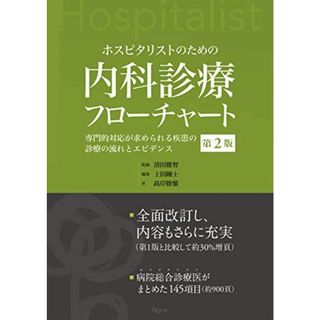 ホスピタリストのための内科診療フローチャート 第2版―専門的対応が求められる疾患の診療の流れとエビデンス― [単行本（ソフトカバー）] ?岸 勝繁、 清田 雅智; 上田 剛士(語学/参考書)