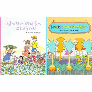 絵本　はてなののはらへごしょうたい、トロピカル ショッピングセンター　2冊(絵本/児童書)