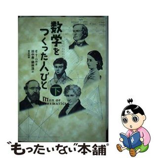 【中古】 数学をつくった人びと 下/東京図書/Ｅ．Ｔ．ベル(科学/技術)