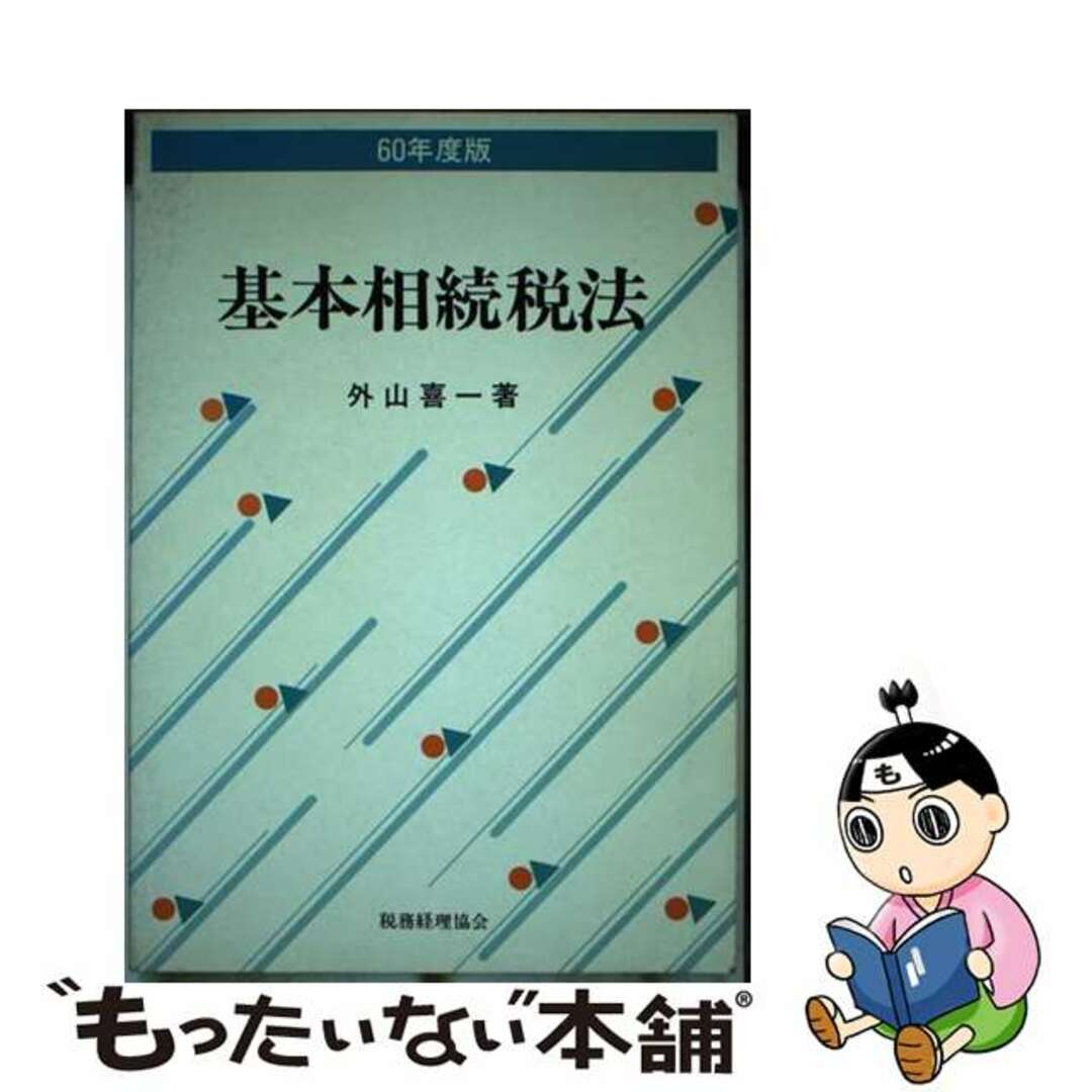 基本相続税法 ６０年度/税務経理協会/外山喜一9784419008857