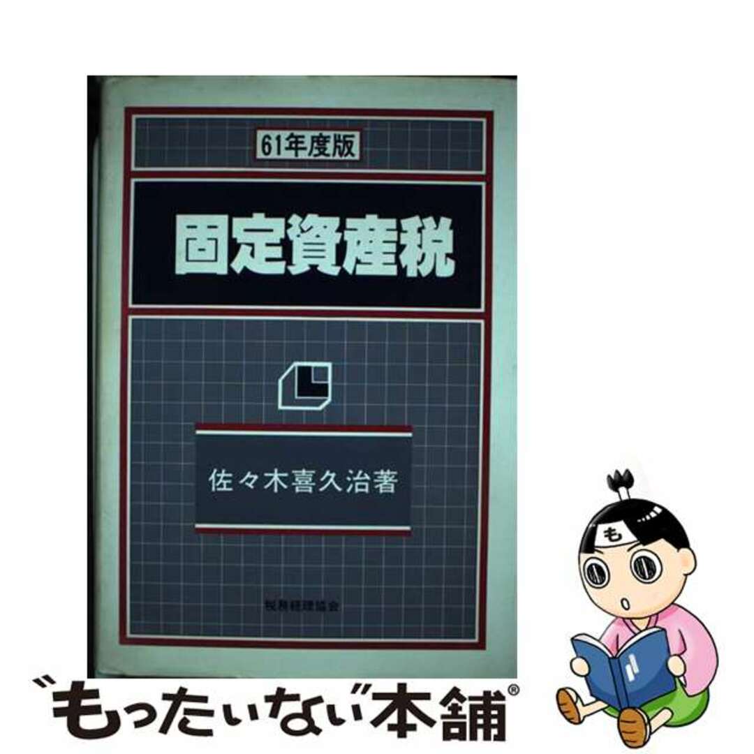 コテイシサンゼイ1986著者名固定資産税 昭和６１年度版/税務経理協会/佐々木喜久治