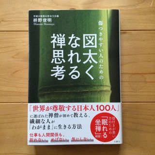 アイアム(EYE AM)の傷つきやすい人のための図太くなれる禅思考(人文/社会)