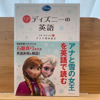 アナトユキノジョオウ(アナと雪の女王)のディズニ－の英語コレクション ５(語学/参考書)