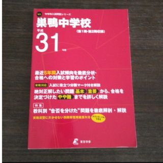 巣鴨中学校　過去問　10年分　巣鴨　巣鴨中学　巣鴨中　赤本　5年分　中学受験(語学/参考書)