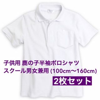 新品 子供服 鹿の子半袖ポロシャツ スクール男女兼用 2枚セット キッズ 120(Tシャツ/カットソー)