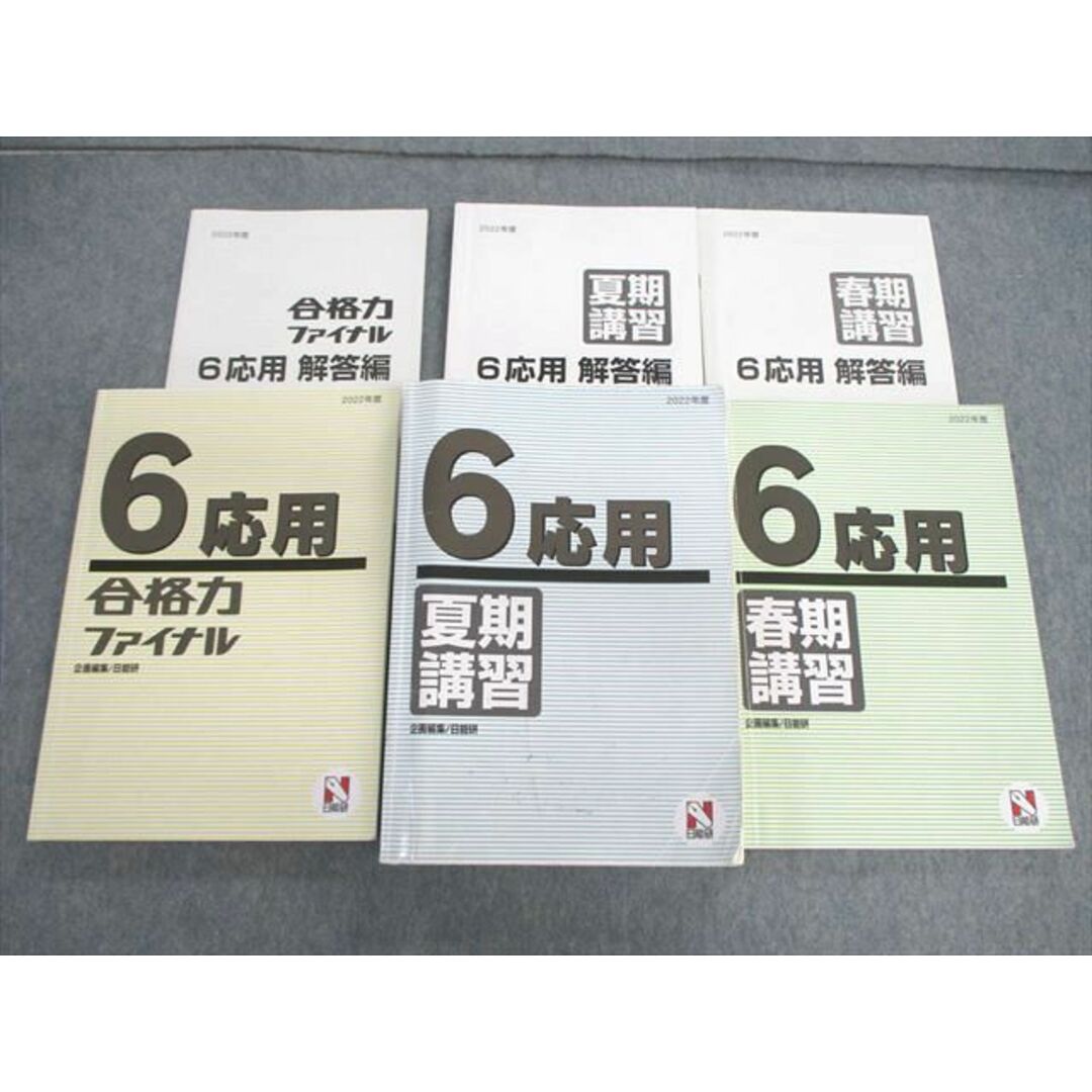 VA01-010 日能研 小6 応用/合格力ファイナル 国語/算数/理科/社会 通年セット 2022 春期/夏期 計3冊 77L2D