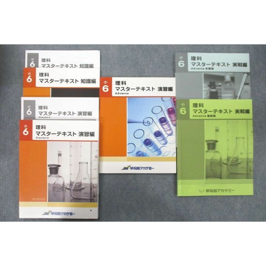 VA26-057早稲田アカデミー 小6 理科 マスターテキスト 知識編/演習編 Standard/Advance/実戦編等 通年セット 2020 計5冊 42R2D