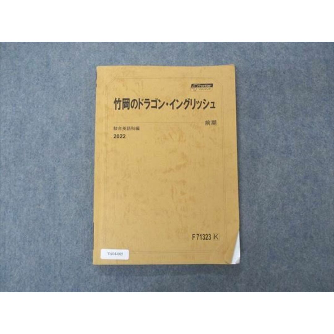 VA04-005 駿台 竹岡のドラゴン・イングリッシュ エクストラ英語