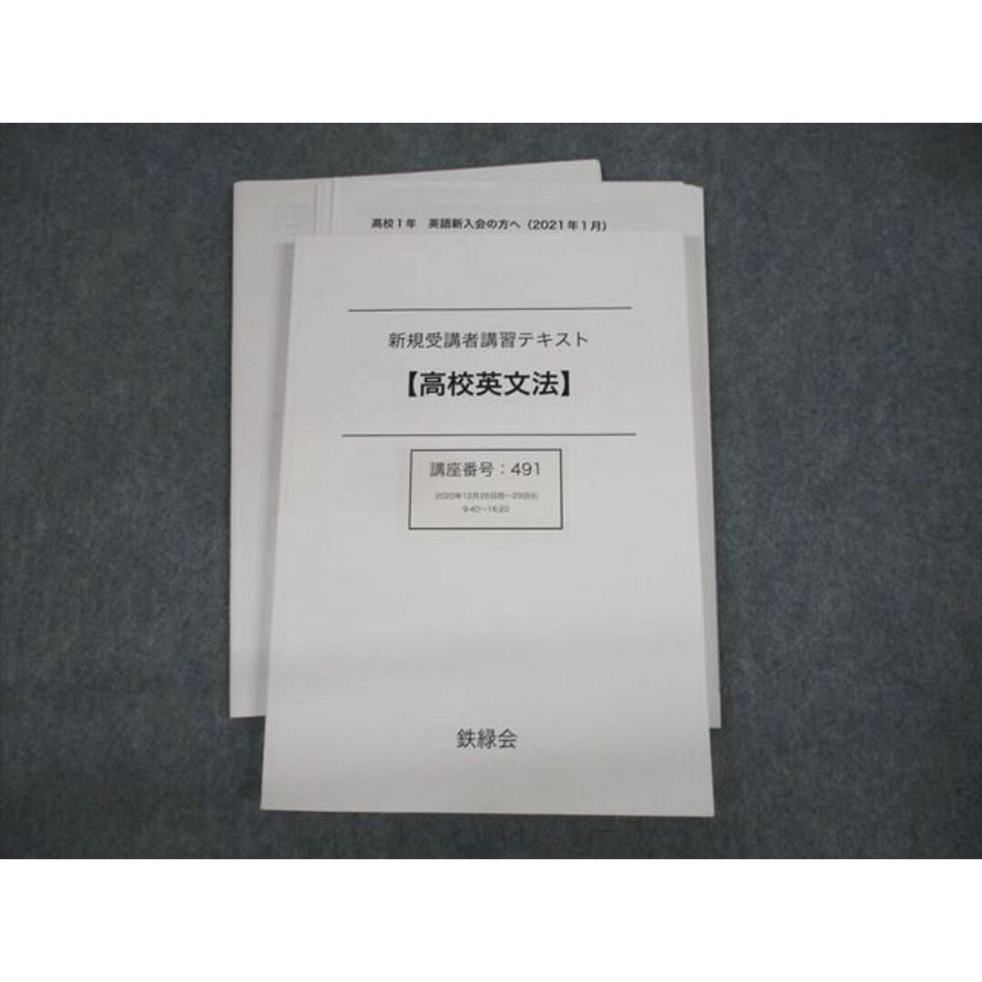 VA12-032 鉄緑会 高校英文法 新規受講者講習テキスト 2020 宇佐見 16S0D