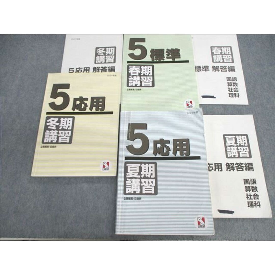 VA01-009 日能研 小5 標準/応用 国語/算数/理科/社会 2021 春期/夏期/冬期 計3冊 45M2D