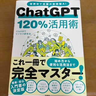 タカラジマシャ(宝島社)のＣｈａｔＧＰＴ１２０％活用術(コンピュータ/IT)