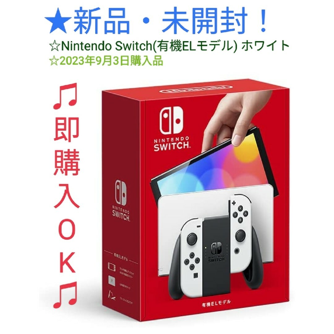 エンタメ/ホビー★新品・未使用！Nintendo Switch(有機ELモデル) ホワイト