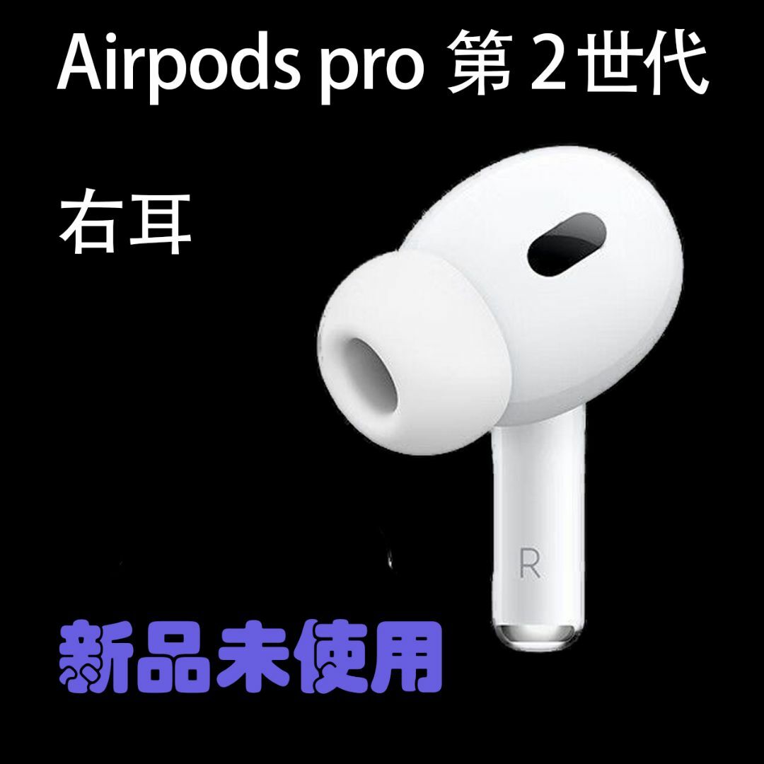 送料無料 未使用 Apple AirPods Pro 第2世代 右耳のみ