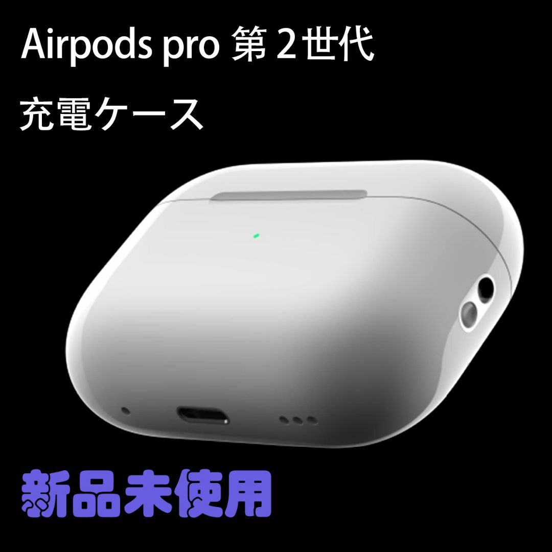 送料無料 未使用 Apple AirPods Pro 第2世代 充電ケースのみ-