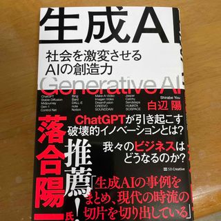 生成ＡＩ 社会を激変させるＡＩの創造力(コンピュータ/IT)