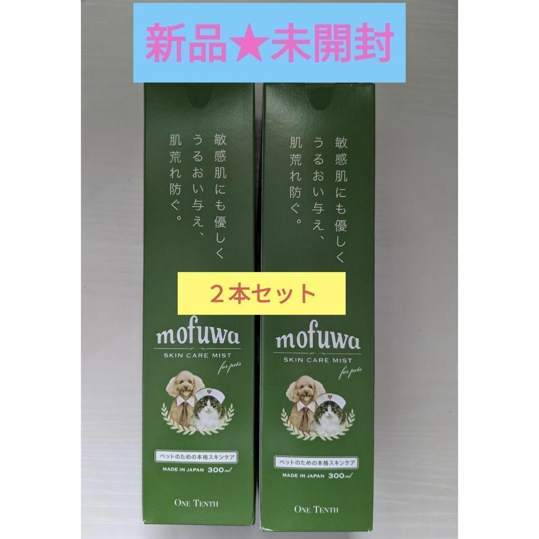 【新品未開封】 mofuwa モフワ スキンケア ミスト 300ml×3