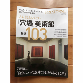 人に教えたくない「穴場」美術館 厳選103 (アート/エンタメ/ホビー)