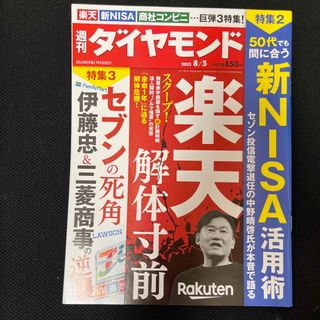 ダイヤモンドシャ(ダイヤモンド社)の週刊 ダイヤモンド 2023年 8/5号　☆即購入OK！☆(ビジネス/経済/投資)