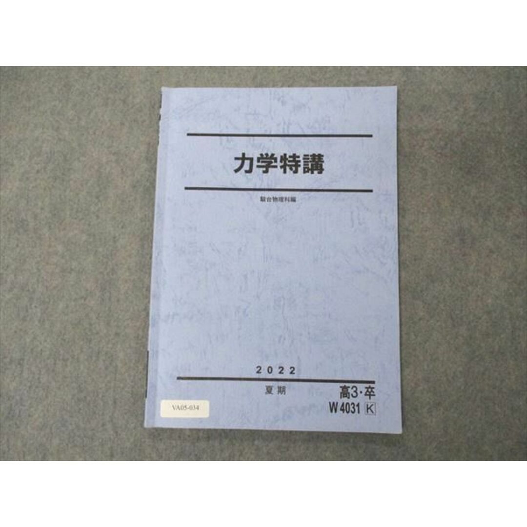 UI26-124 駿台 力学/波動/電磁気特講 テキスト 2022 夏期 計3冊 15m0D