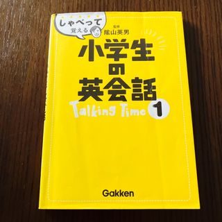 ガッケン(学研)のしゃべって覚える小学生の英会話　Ｔａｌｋｉｎｇ　Ｔｉｍｅ １(語学/参考書)