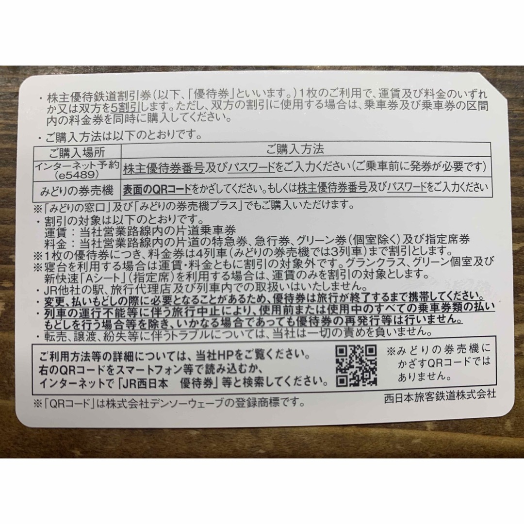 JR西日本　株主優待鉄道割引券