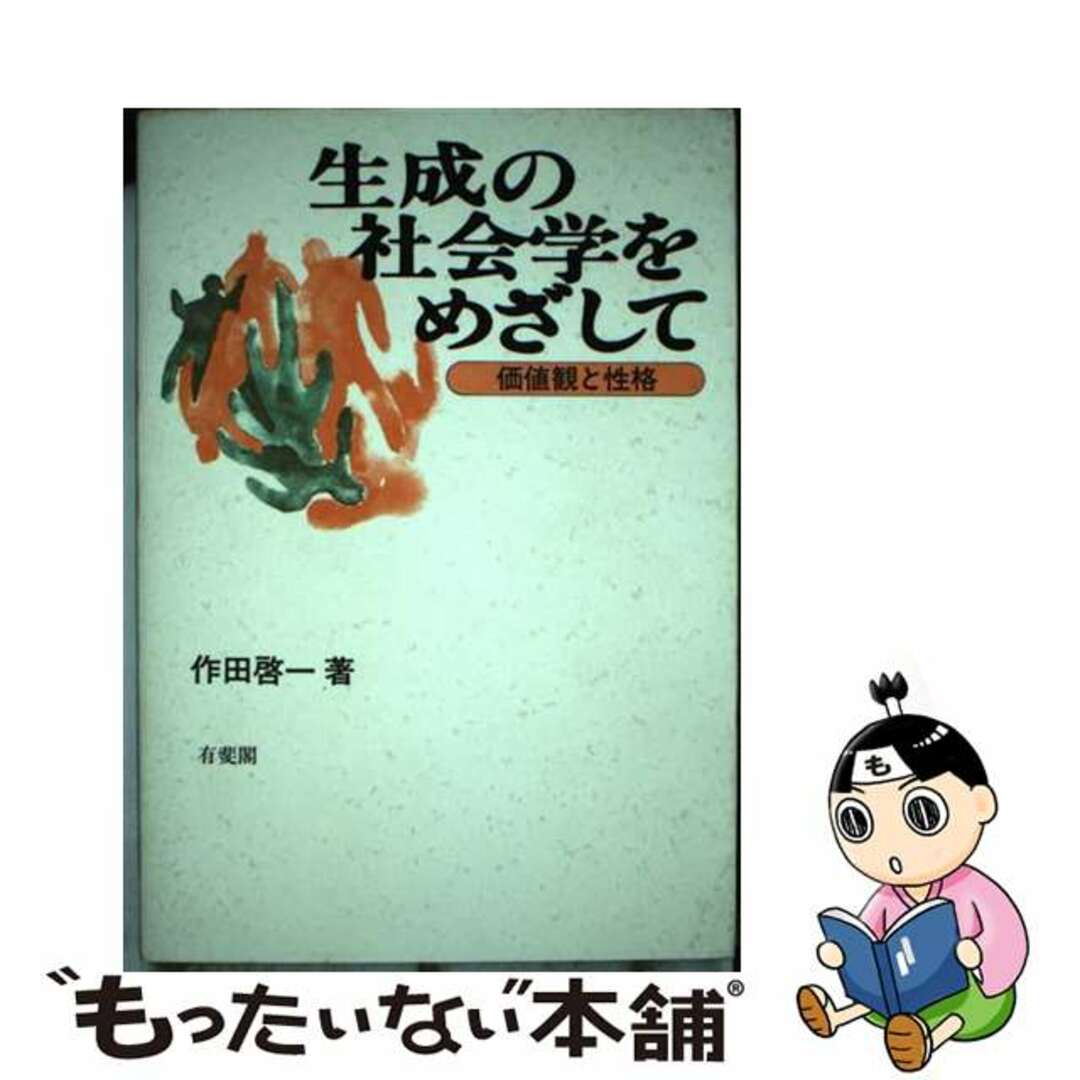 生成の社会学をめざして 価値観と性格/有斐閣/作田啓一