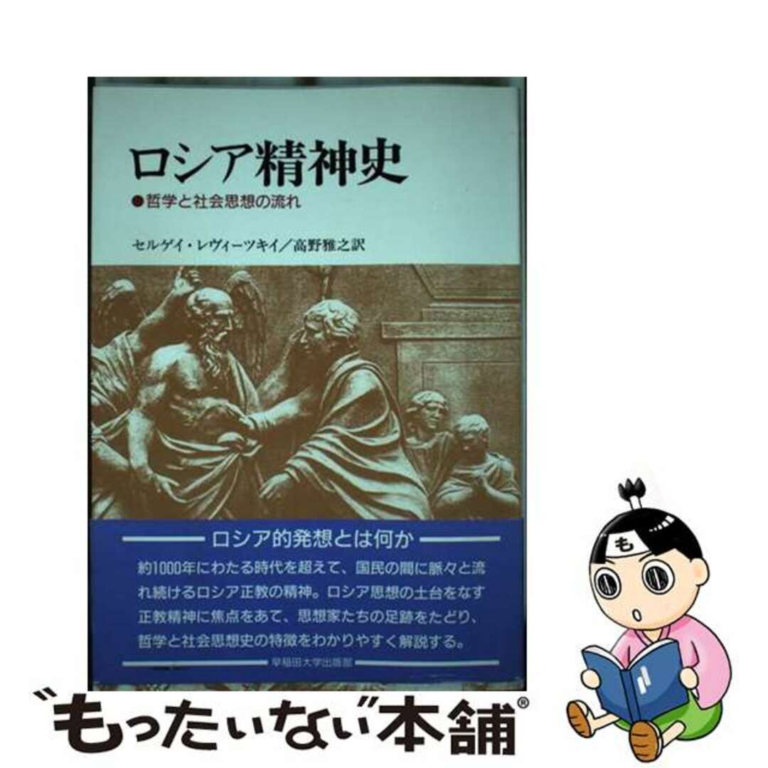 ロシア精神史 哲学と社会思想の流れ/早稲田大学出版部/セルゲイ・アレクサンドロヴィチ・レヴィツ