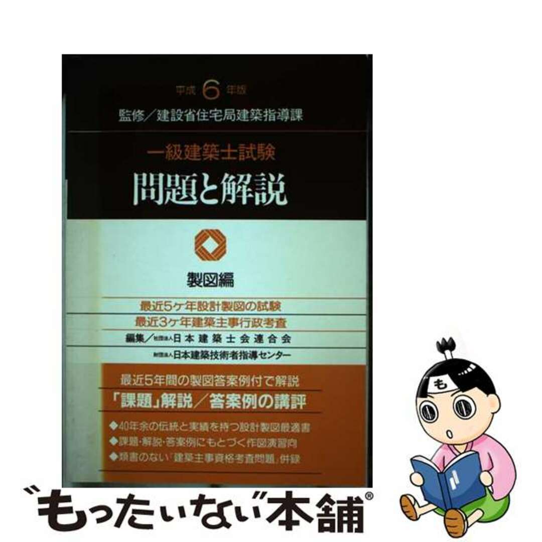 一級建築士試験問題と解説 製図編　平成６年版/霞ケ関出版社/日本建築士会連合会