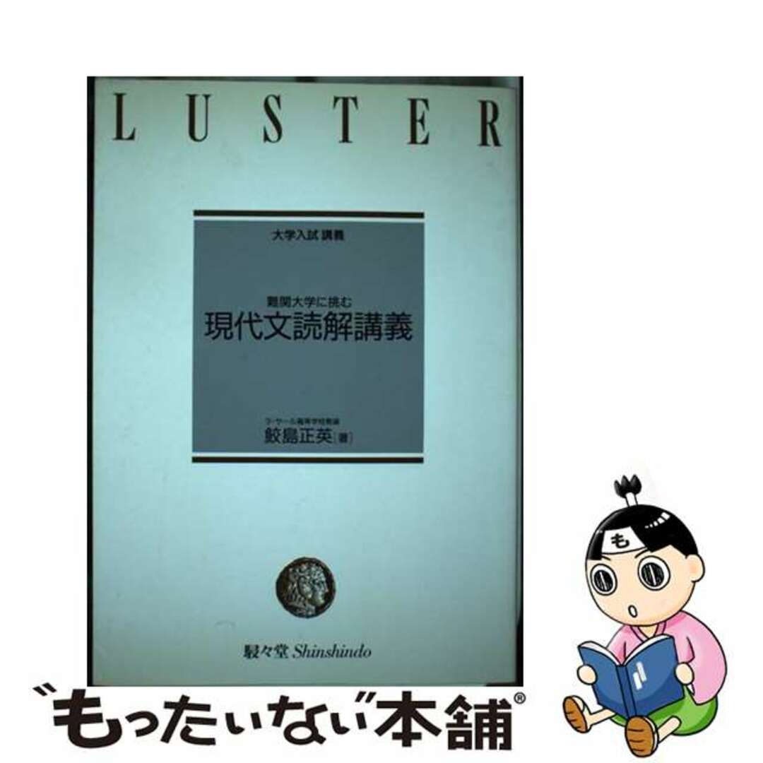 大学入試現代文読解講義/駸々堂出版/鮫島正英