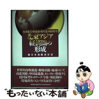 【中古】 北東アジア経済圏の形成 環日本海経済交流/新評論/本多健吉(ビジネス/経済)