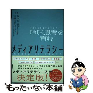 【中古】 メディアリテラシー 吟味思考を育む/時事通信社/坂本旬(人文/社会)