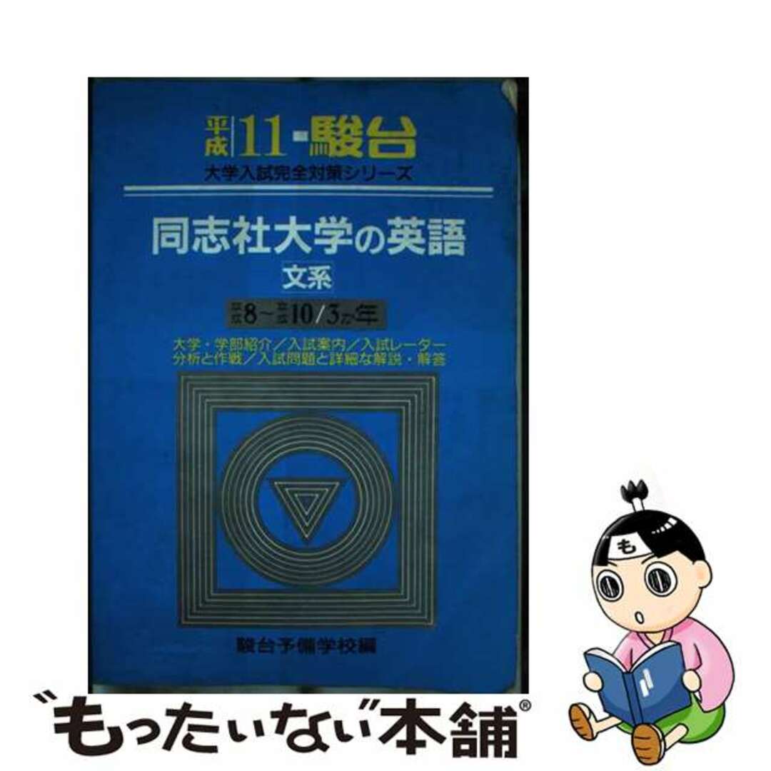 同志社大学の英語＜文系＞ 平成１１年/駿台文庫/駿台予備学校