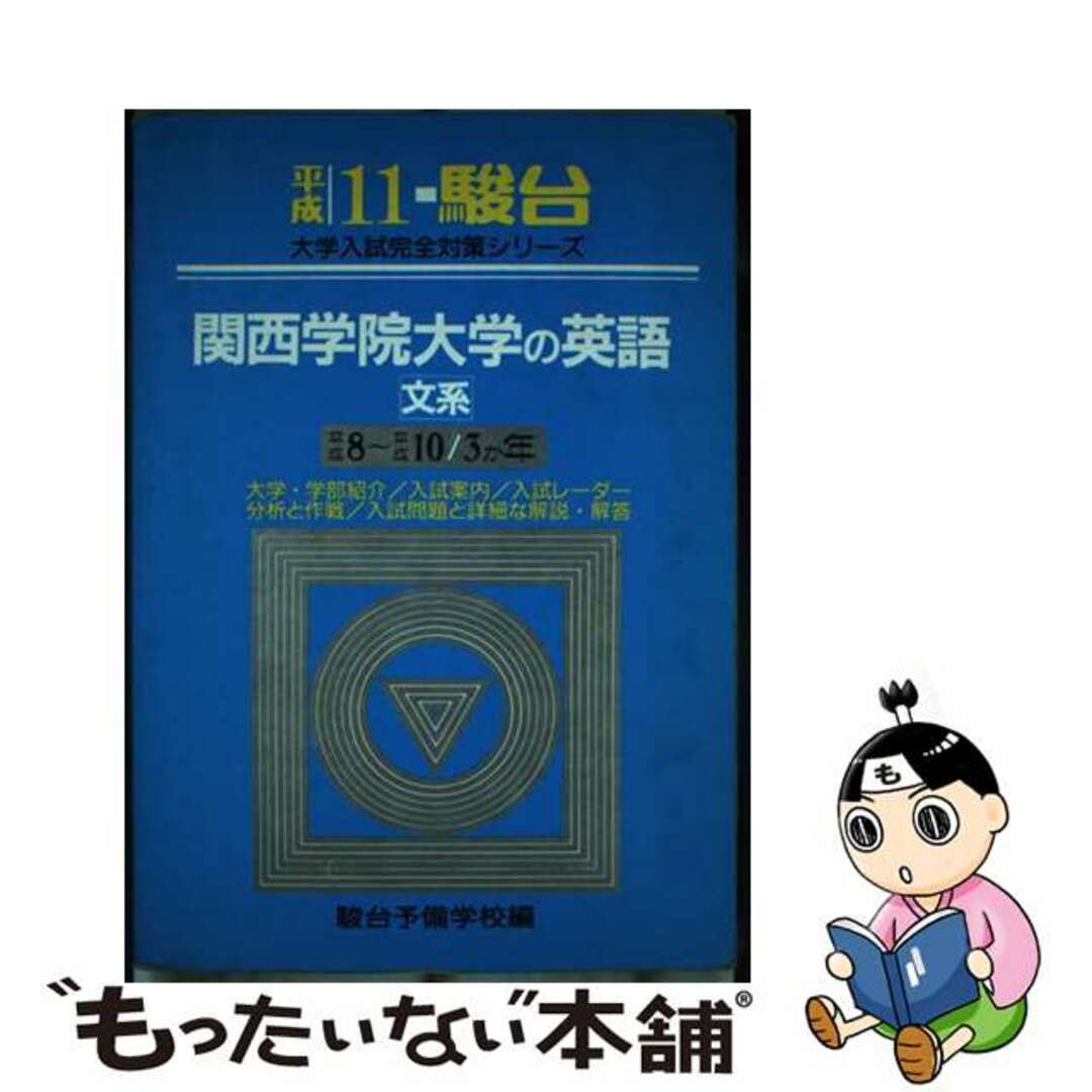 関西学院大学の英語＜文系＞ 平成１１年/駿台文庫9784796143905