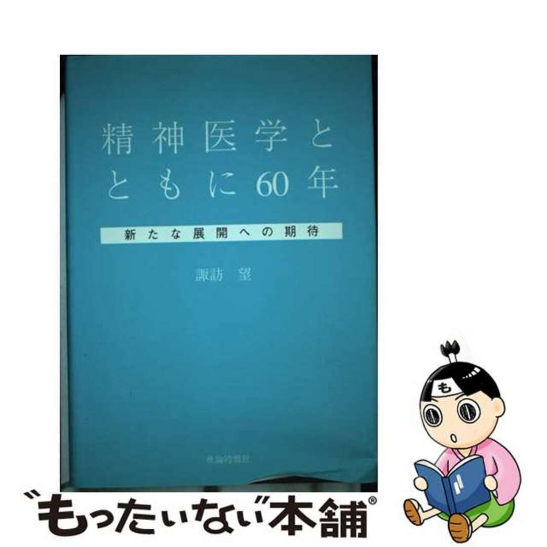 諏訪望出版社精神医学とともに６０年 新たな展開への期待/世論時報社/諏訪望