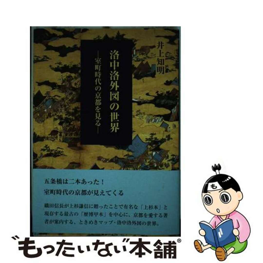 洛中洛外図の世界 室町時代の京都を見る/鳥影社/井上知明鳥影社サイズ