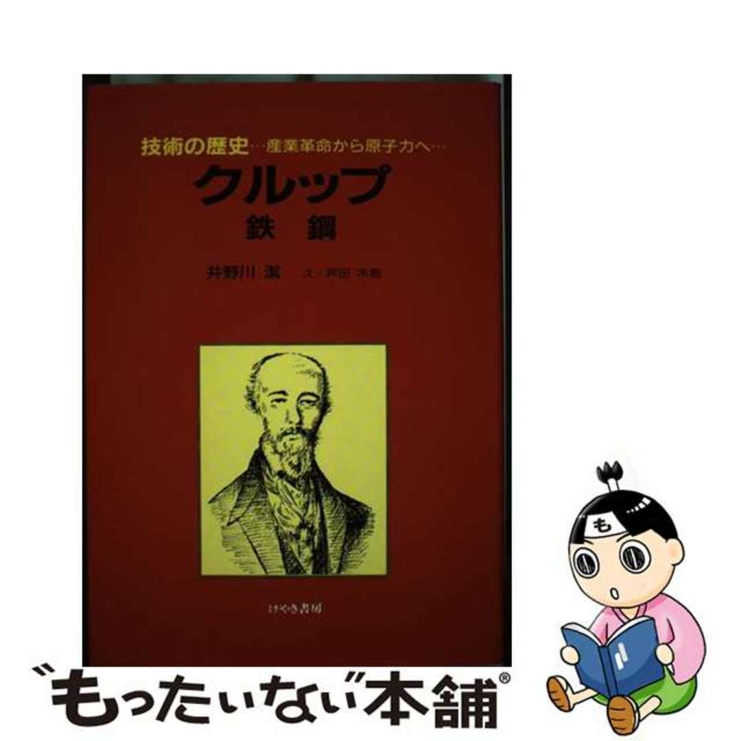 技術の歴史 産業革命から原子力へ ４/けやき書房/井野川潔1987年06月01日