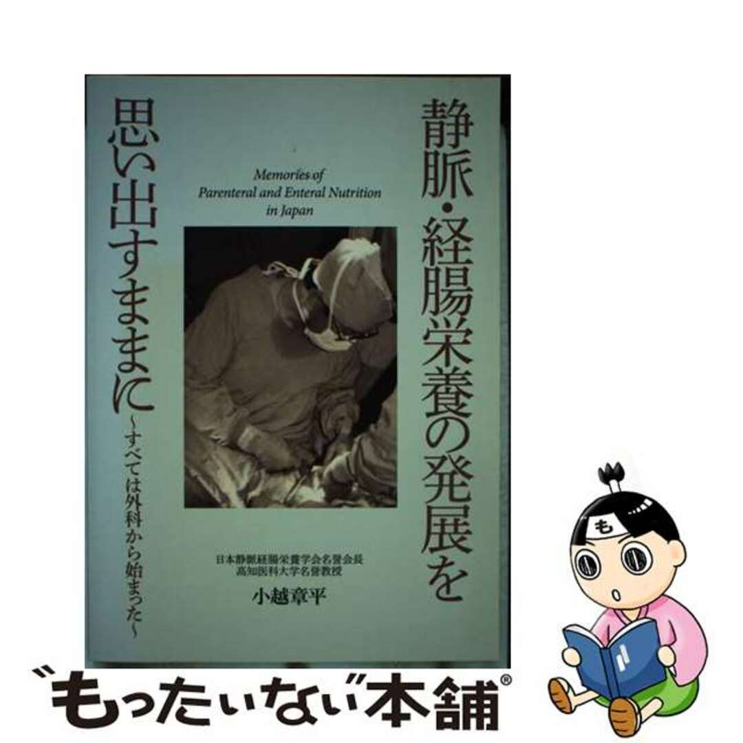 静脈・経腸栄養の発展を思い出すままに－すべては外科から始まった－ / 小越章平もったいない本舗