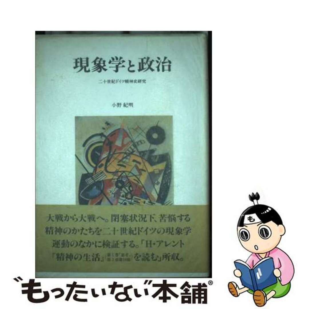 ４４４ｐサイズ現象学と政治 二十世紀ドイツ精神史研究/行人社/小野紀明