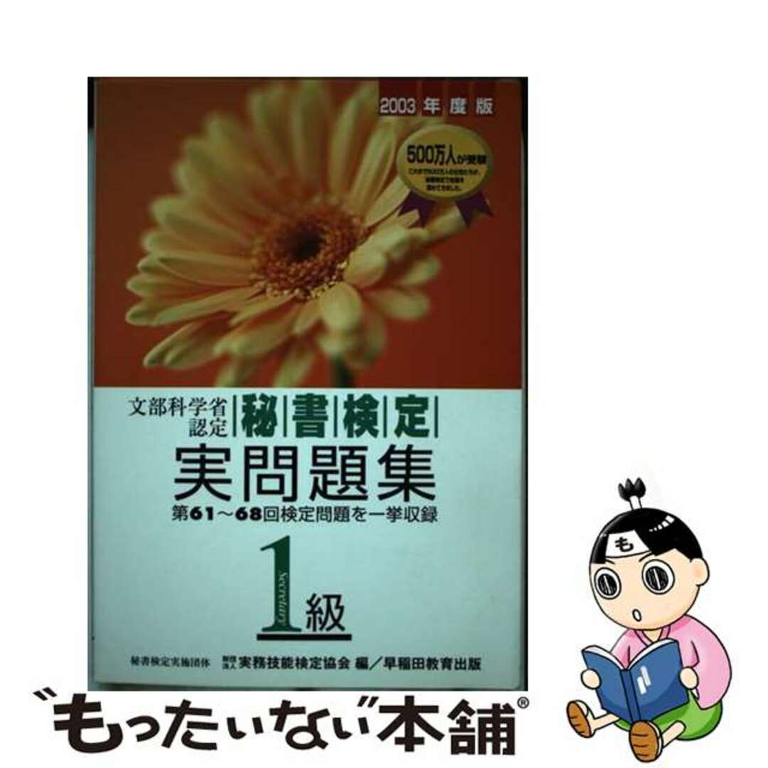 早稲田教育出版発行者カナ秘書検定試験１級実問題集 文部科学省認定 ２００３年度版/早稲田教育出版/実務技能検定協会