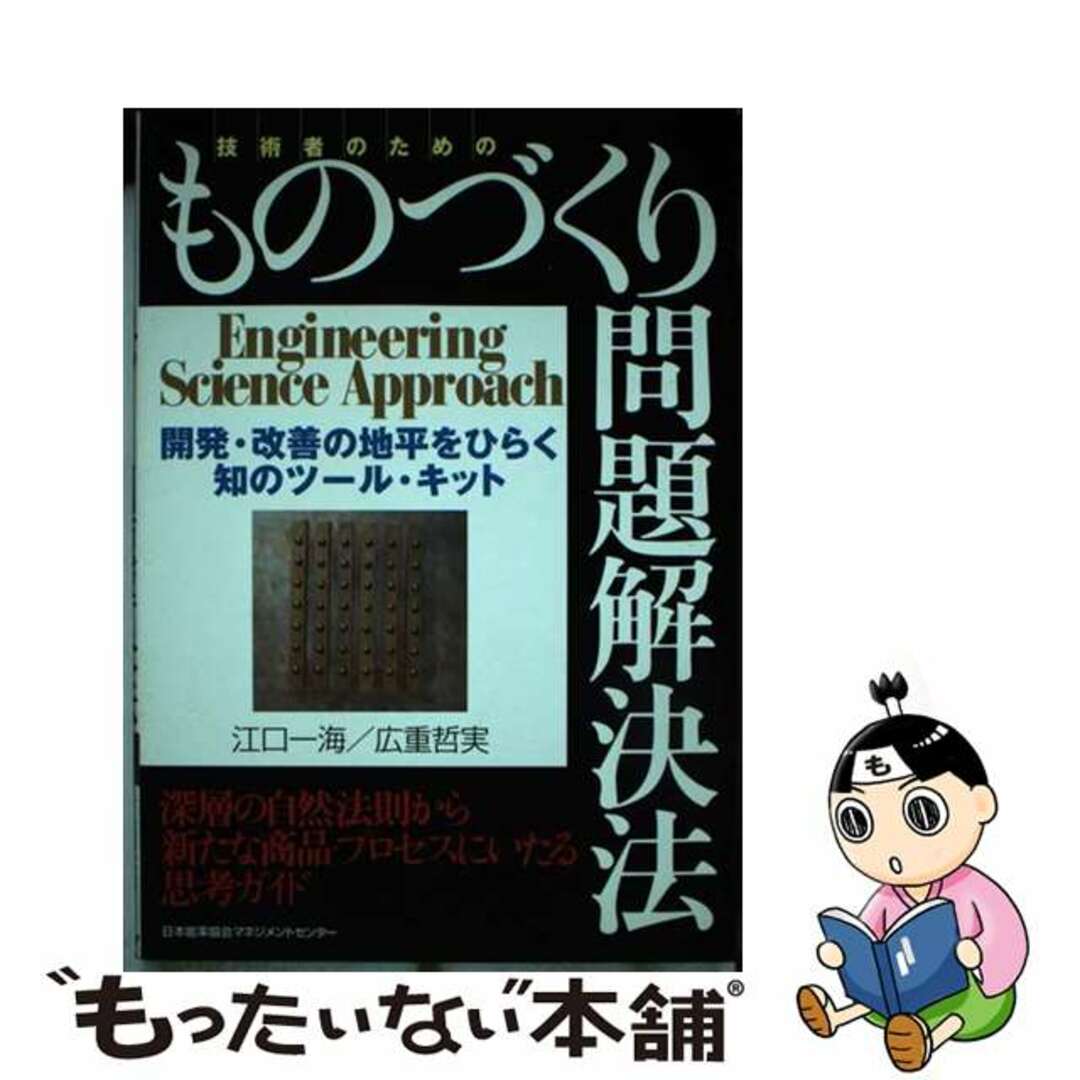 技術者のためのものづくり問題解決法 開発・改善の地平をひらく知のツール・キット/日本能率協会マネジメントセンター/江口一海