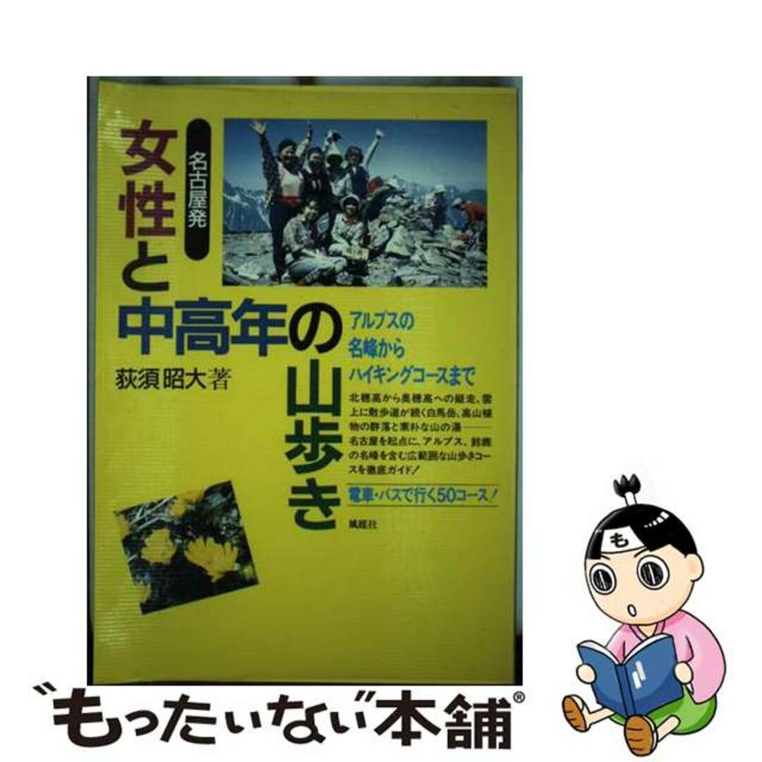 名古屋発女性と中高年の山歩き アルプスの名峰からハイキングコースまで/風媒社/荻須昭大