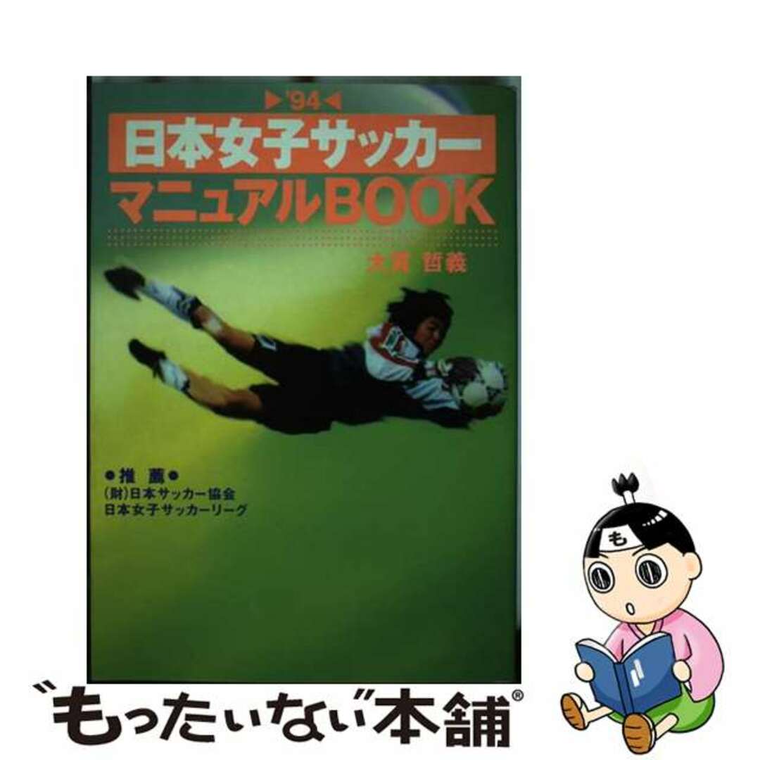 日本女子サッカーマニュアルｂｏｏｋ ’９４/日本テレビ放送網/大貫哲義日本テレビ放送網サイズ