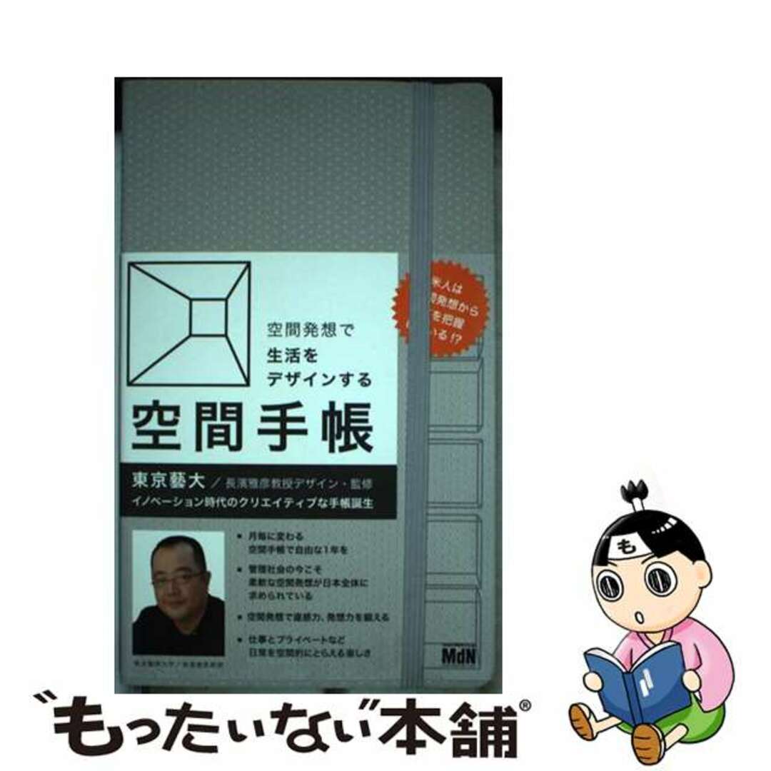 空間手帳 空間発想で生活をデザインする ２０１８/エムディエヌコーポレーション/長濱雅彦長濱雅彦出版社