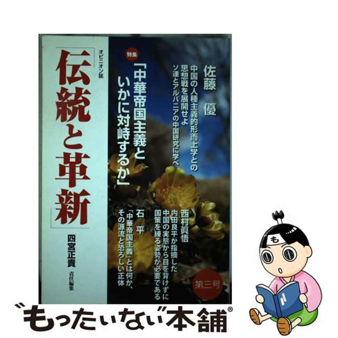 2011年02月伝統と革新 オピニオン誌 第３号/たちばな出版/四宮正貴