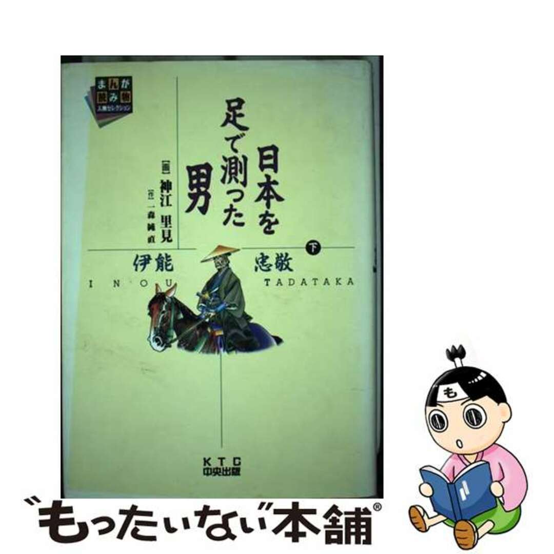 ＫＴＣ中央出版発行者カナ日本を足で測った男 伊能忠敬 下/ＫＴＣ中央出版/神江里見