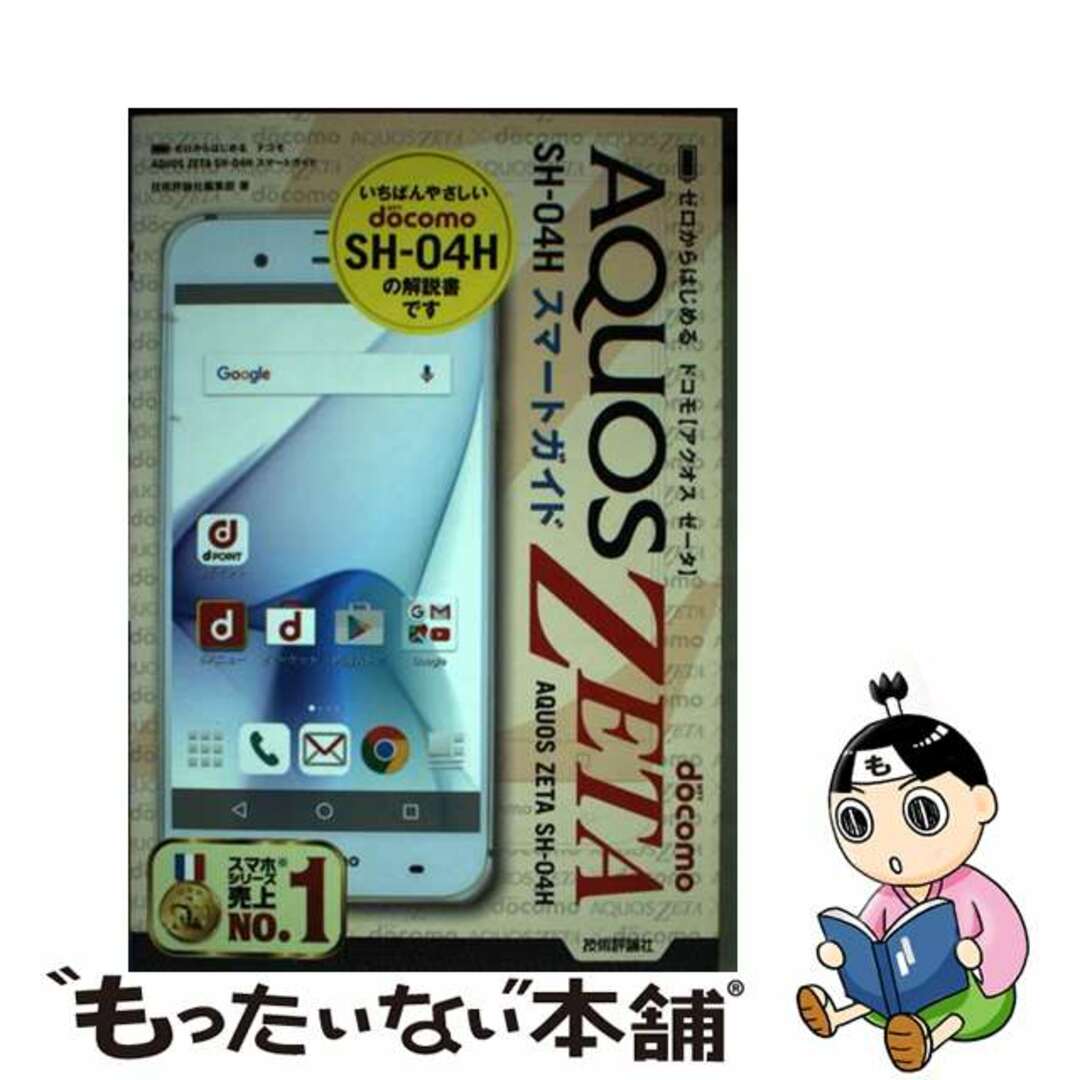 【中古】 ドコモAQUOS ZETA SHー04Hスマートガイド ゼロからはじめる/技術評論社/技術評論社 エンタメ/ホビーの本(コンピュータ/IT)の商品写真
