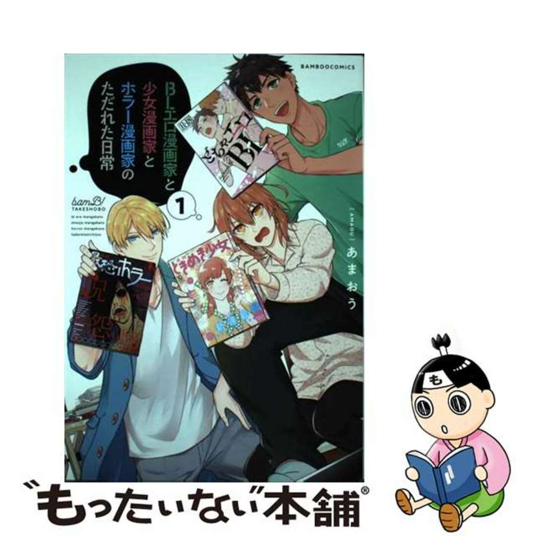 【中古】 BLエロ漫画家と少女漫画家とホラー漫画家のただれた日常 1/竹書房/あまおう エンタメ/ホビーの漫画(青年漫画)の商品写真