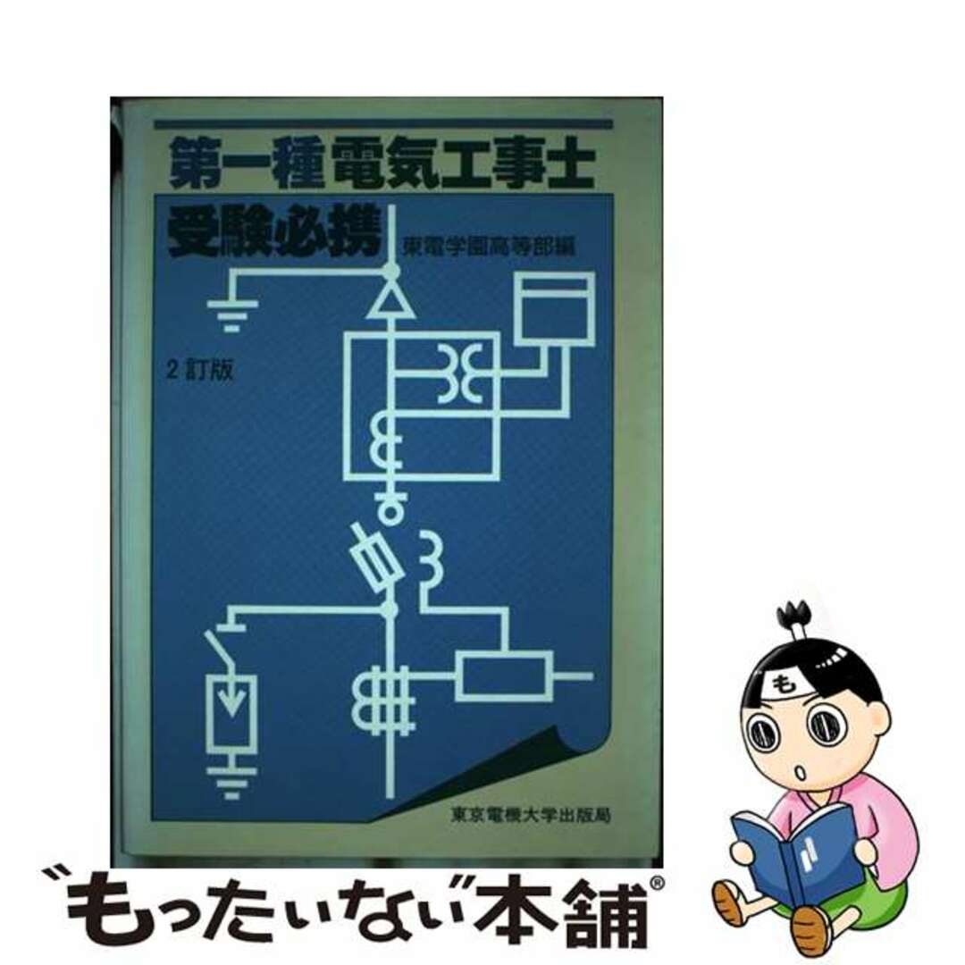 1989年07月01日第一種電気工事士受験必携/東京電機大学出版局/東電学園高等部